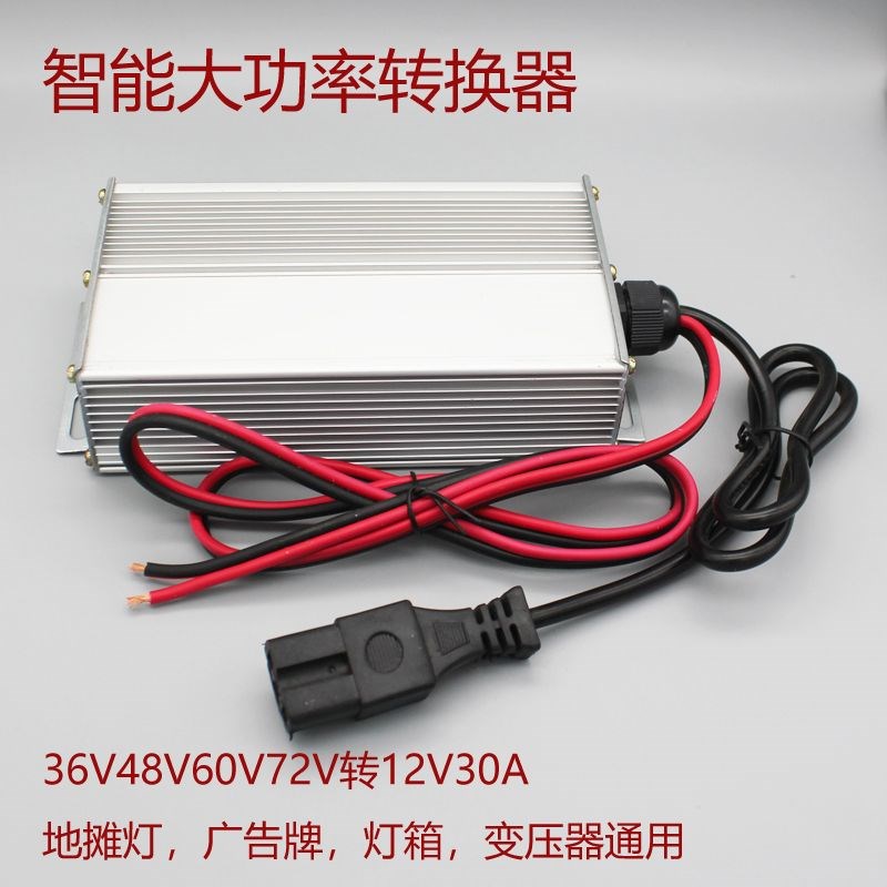 电动车转换器12v电瓶车大功率灯箱36v48v60v72v转12v变压器20A30A