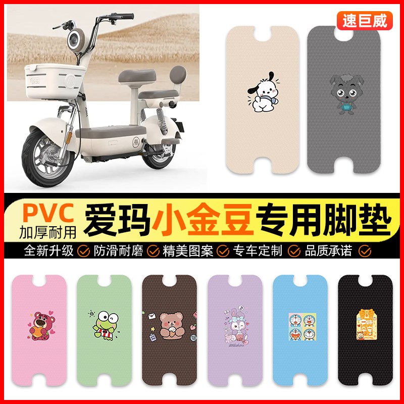 爱玛小金豆电动车脚垫电瓶车脚踏垫踏板垫装饰小配件改装2025
