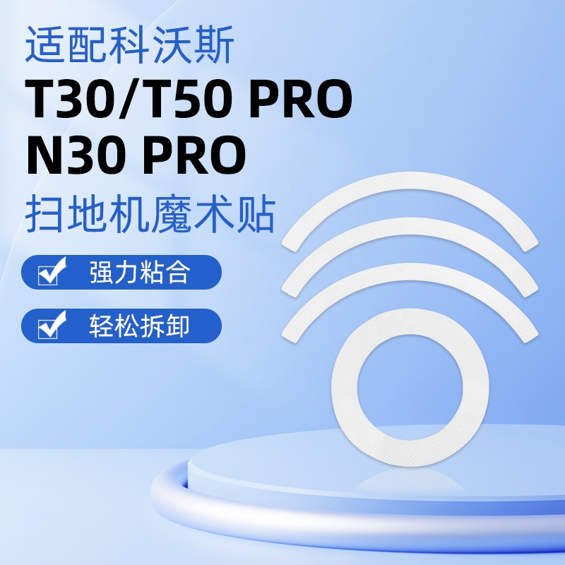 适配科沃斯T50 PRO魔术贴扫地机器人配件抹布支架T30/N30带粘胶
