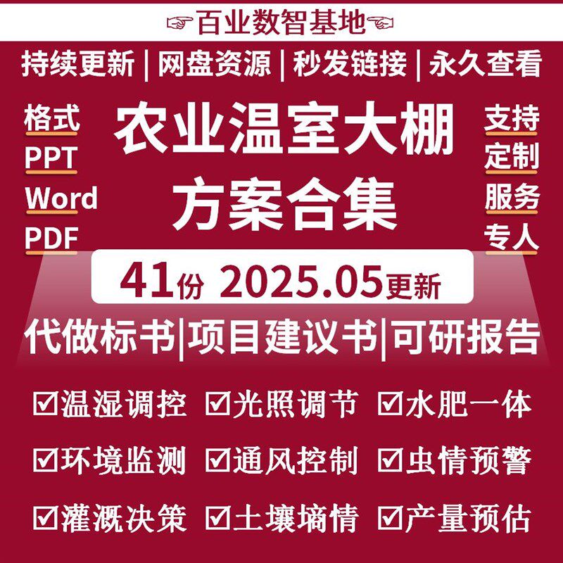 温室大棚智慧大棚农业AI智能控制系统农业物联网平台设计方案标书