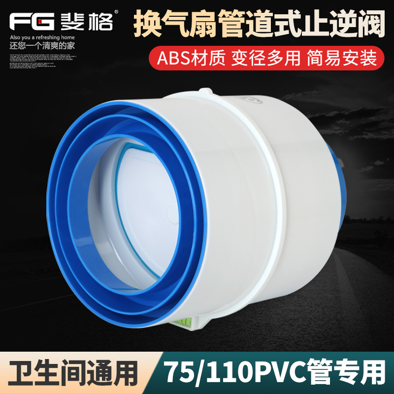 卫生间止逆阀110管道止回阀75PVC排气扇排风通风换气浴霸口逆止阀