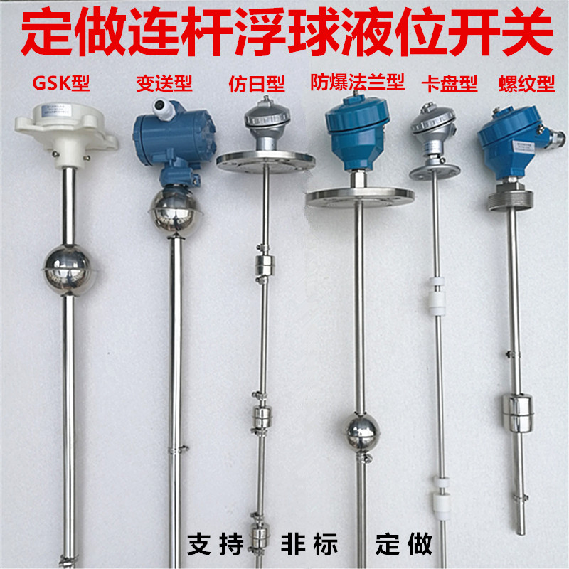 定做连杆浮球液位开关干簧管式水位控制传感器不锈钢法兰水泵水塔
