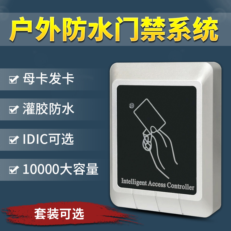 IDIC防水门禁一体机母卡管理大容量户外防水门禁套装WG读卡器读头