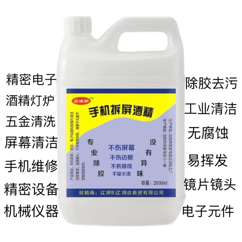 修手机专用99%工业乙醇电子主板屏幕仪器机械塑胶镜片酒精清洁液