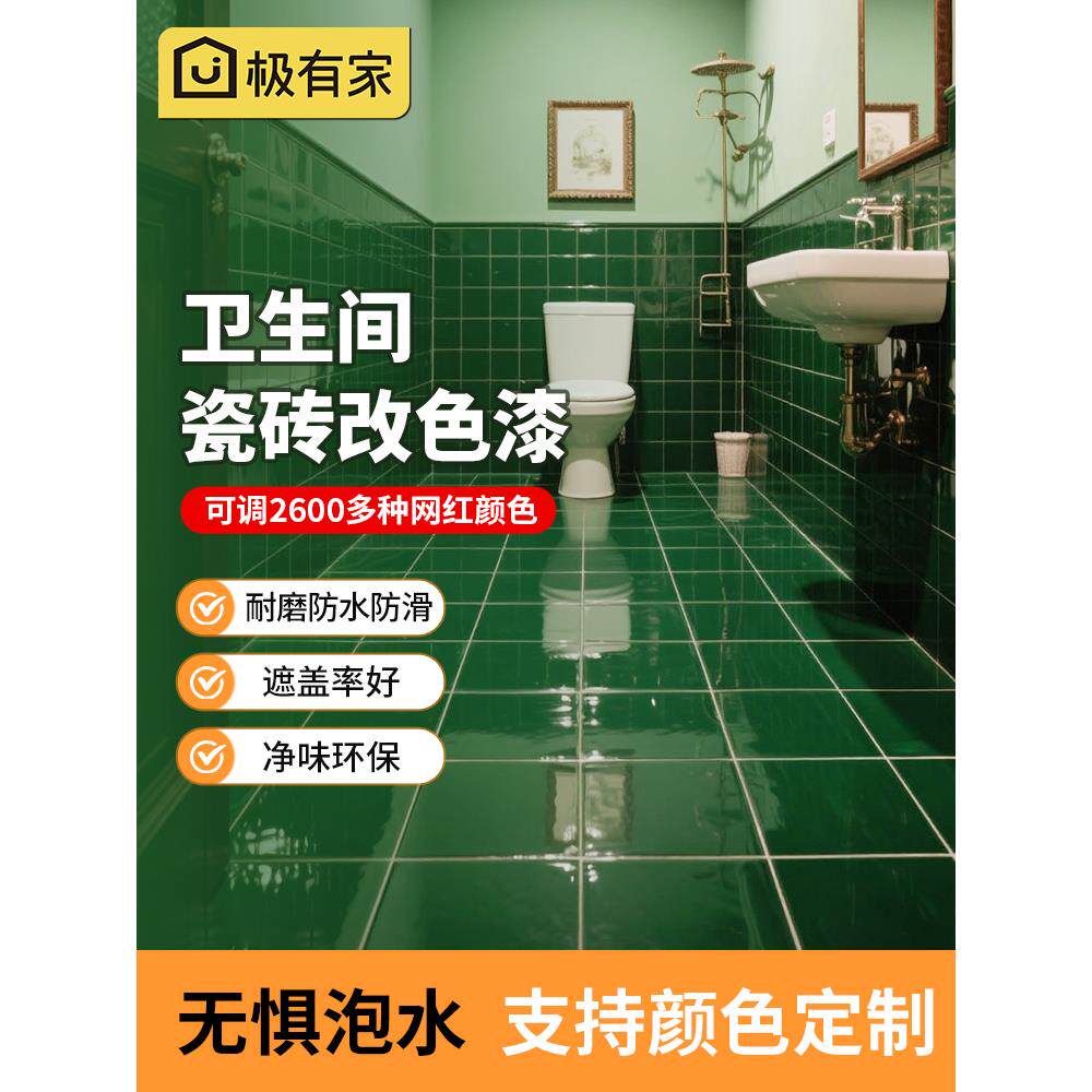 卫生间瓷砖改色翻新漆厕所浴室地面地砖大理石改造专用漆防水防滑