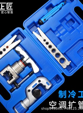 扩管器套装铜管偏心扩口器扩孔器喇叭口工具空调冰箱制冷维修公制