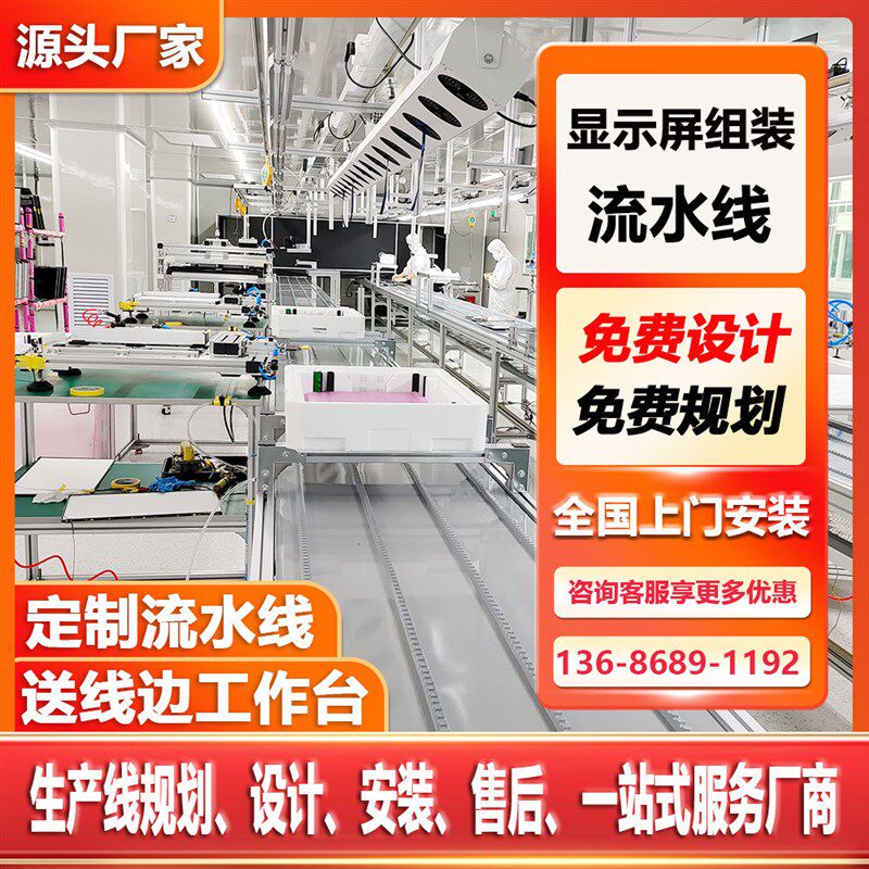 46寸液晶拼接屏倍速链条装配线 电器组装老化线 总装线工厂规划
