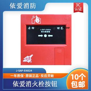 依爱消火栓按钮6024N型替代6024 现货 6022消火栓按钮