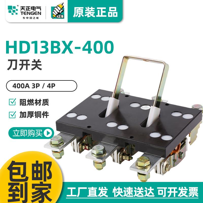 天正HD13BX-400/3141三相HD13B单投刀开关闸刀隔离开关紫铜加厚