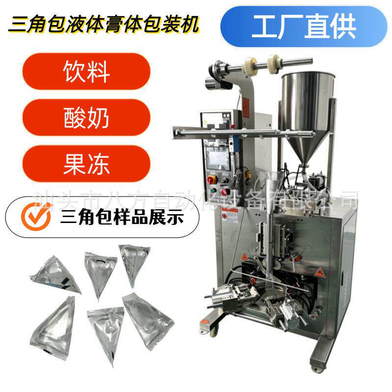 全自动三角袋液体膏体包装机三角包液体包装机三角袋酸奶包装机