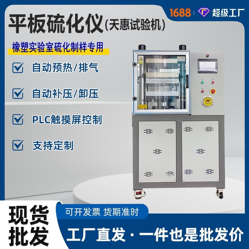 全自动橡胶硫化机橡塑材料平板硫化仪50T塑料颗粒热压机生产厂家