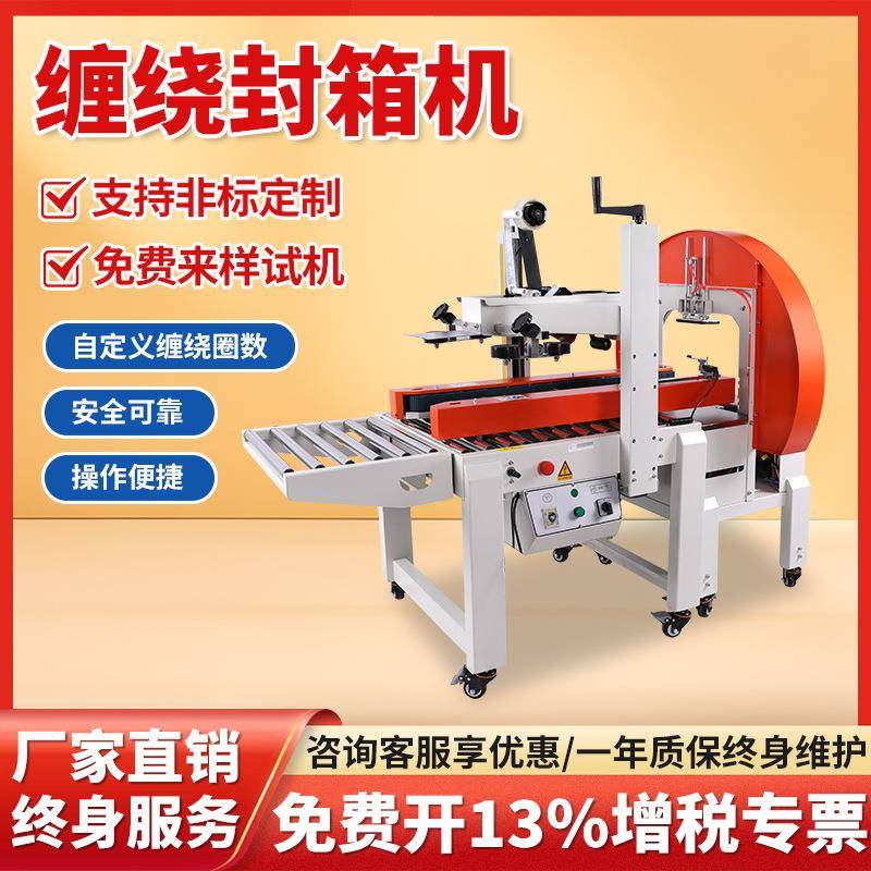 胶带缠绕封箱机卧式整圈缠绕纸箱封口透明胶带一字十字缠绕封箱机