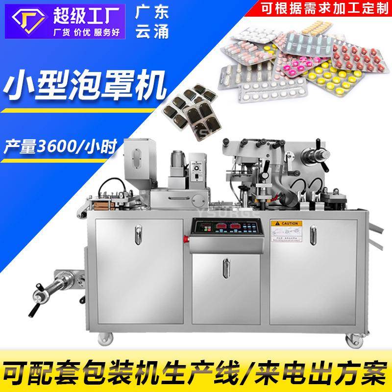 胶囊药片全自动铝塑泡罩包装机雾化器雾化烟杆保健品小型泡罩机