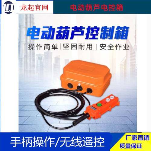 XLD-5XLD-3电动葫芦电气箱操作手柄电控箱电动葫芦配电箱