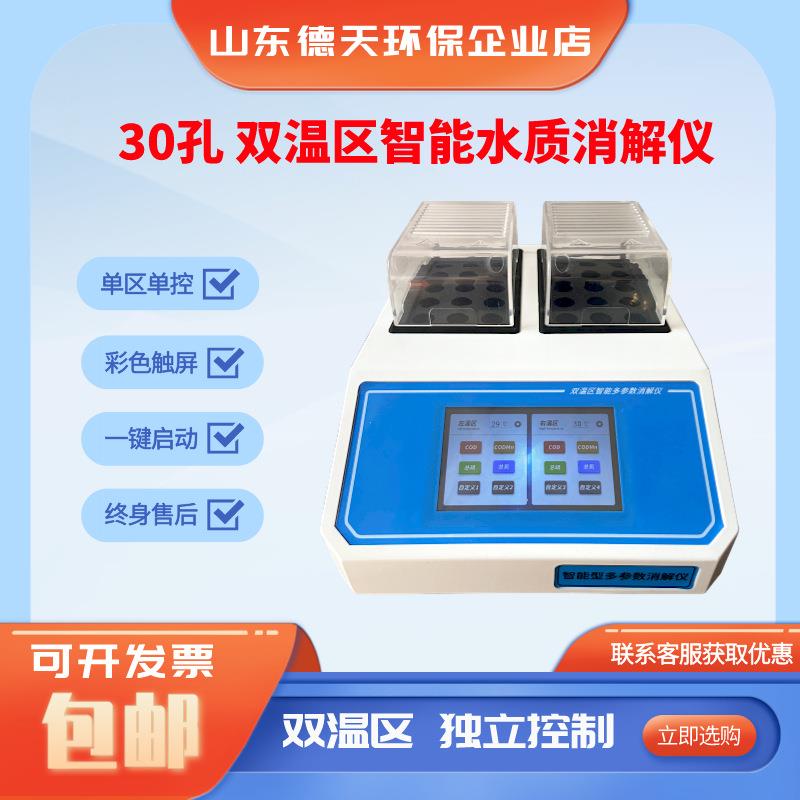 30孔消解仪双温区COD快速消解仪智能水质多参数消解仪触屏