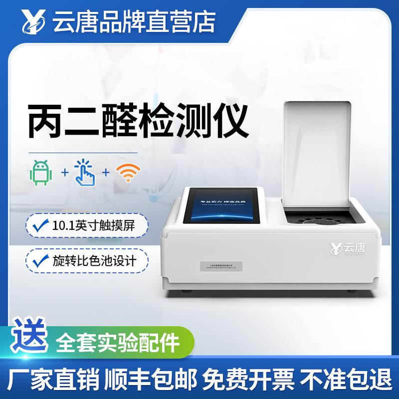 食用油丙二醛检测仪动物油丙二醛检测仪猪油牛油丙二醛分析仪