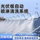 光伏板清洗设备工具太阳能电池板清洁系统定时万向喷淋除尘喷水器