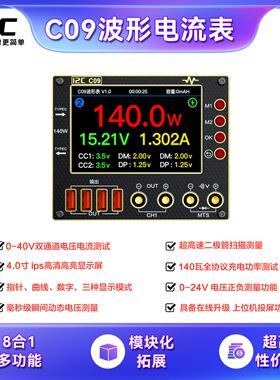 i2C C09波形电流表 可扩展万用表/焊台/超级快充功能/电源伴侣
