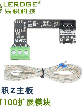 乐积3D打印机Z主板PT100扩展模块 高温打印550度测温电阻传感器