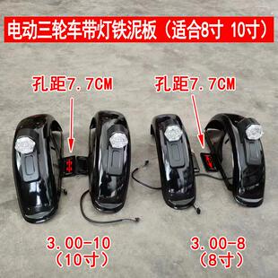 电动三轮车铁泥瓦带灯后挡泥板沙板轮圈带支架瓦盖方向灯8寸10寸