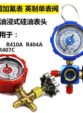 空调加氟表R22R410R404a制冷剂雪种表变频空调油表冷媒压力表