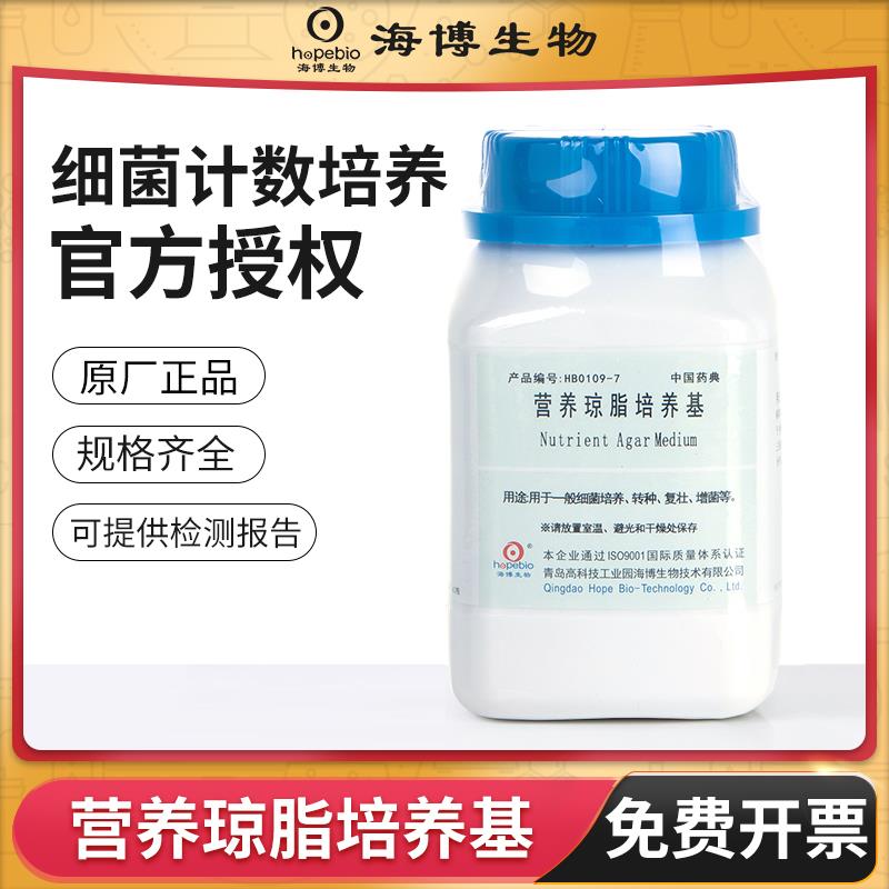 青岛海博NA营养琼脂培养基TTC细菌微生物菌落总数测定实验室增菌