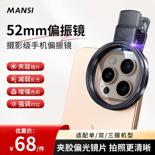 漫斯偏振镜52mm高清镀膜偏光过滤水面反光滤镜手机拍照专用外接后摄影镜官方旗舰店正品