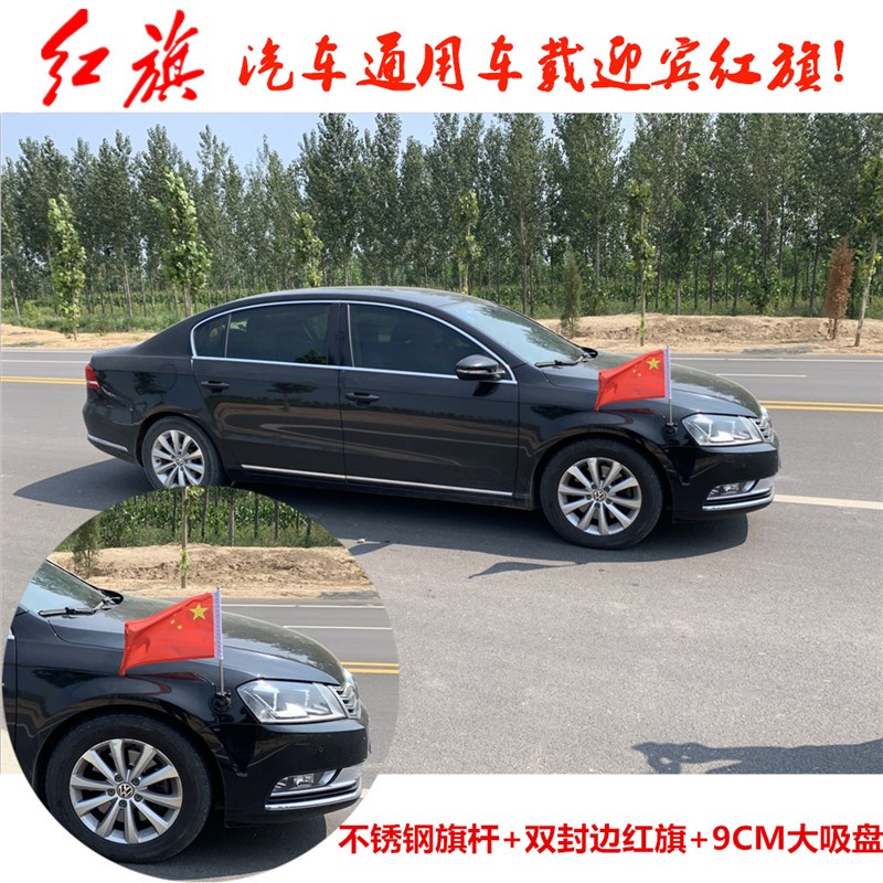 汽车车载红旗 车外吸盘迎t宾旗 不锈钢旗杆装饰 高速防风旗 通用