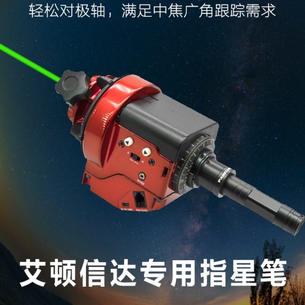 极连指星笔 艾顿大星野 信达大星野 信达小星野赤道仪 CEM25P