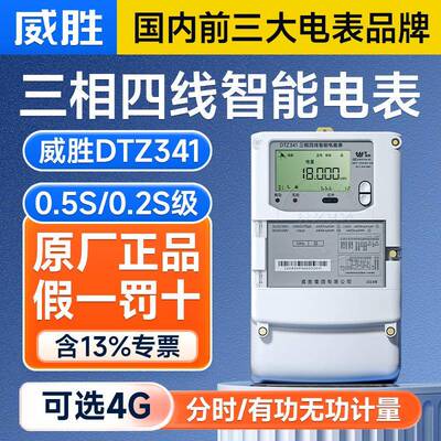 长沙威胜DTZ341/DSZ331三相四线智能电表380V多功能互感式0.5S级
