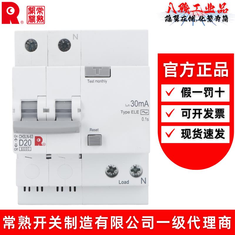 常熟开关CH3LN-63漏电断路器1P+N2P3P+N4P漏保16A20A25A32A40A63A