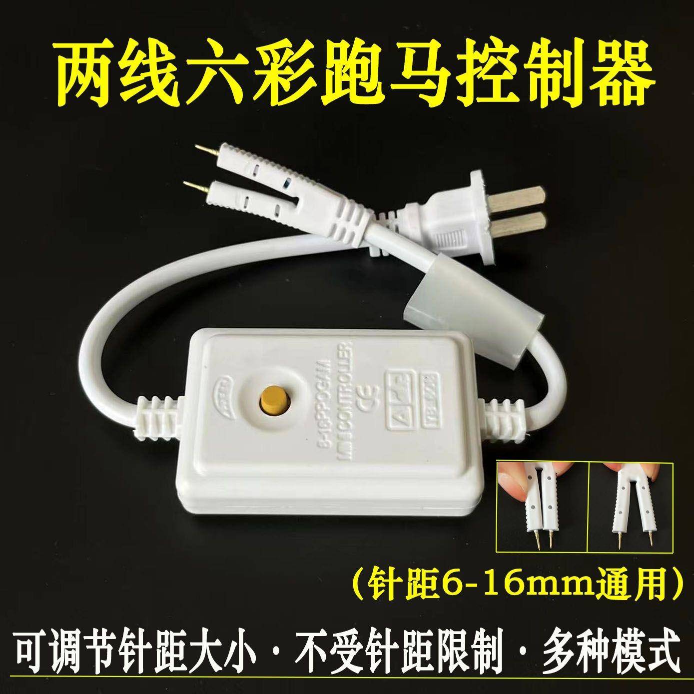 led灯带控制器220v六彩跑马闪烁灯带通用插头微控2针可调节电源线