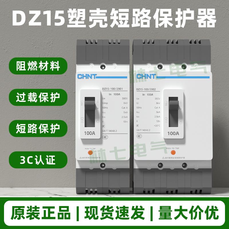 正泰塑壳式断路器保护空开空气开关DZ15-100/3902 40A63A100A总闸