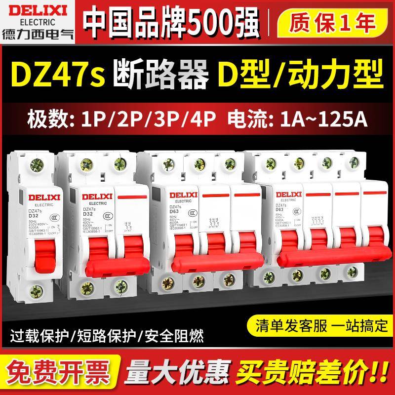 德力西DZ47S空气开关断路器D型1P2P3P4P空开电闸动力单相三相380V
