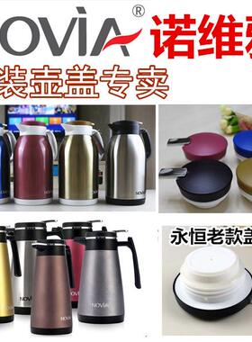 NOVIA正品诺维雅保温壶盖子 炫彩 永恒 悦舞 天和 壶盖保温瓶盖子
