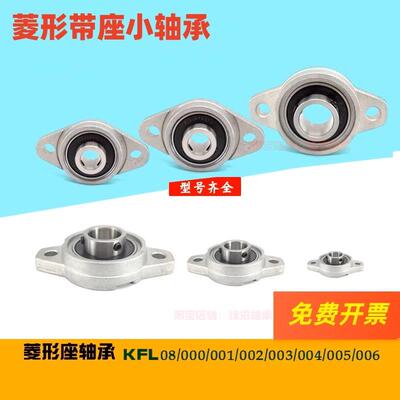 带座小轴承菱形座KFL08 KFL000 KFL001 KFL002 FL003 004 005 006