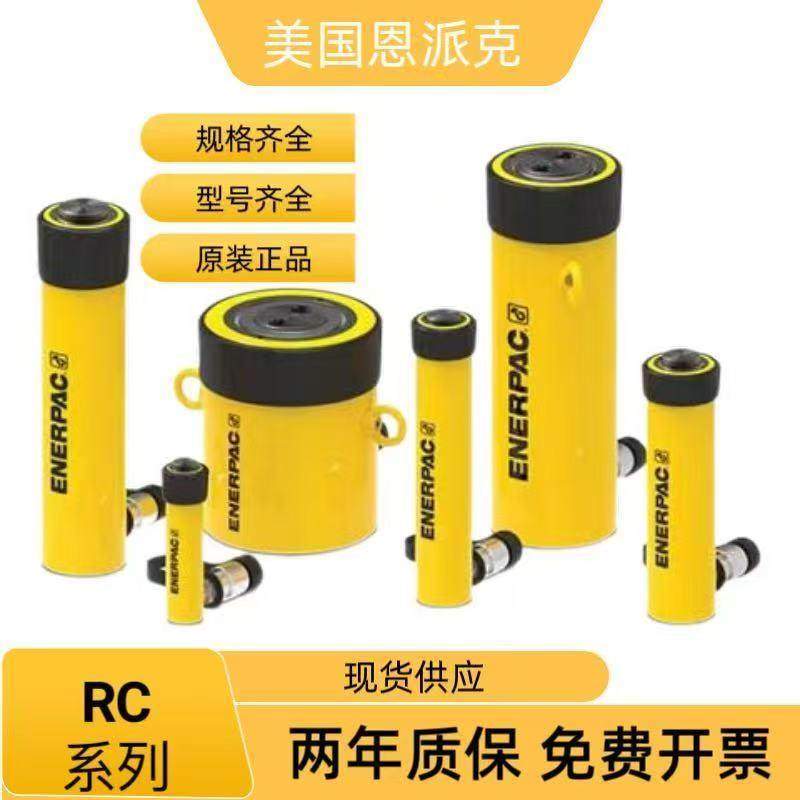 恩派克ENERPAC液压千斤顶通用液压油缸RC51RC53RC55RC101RC102