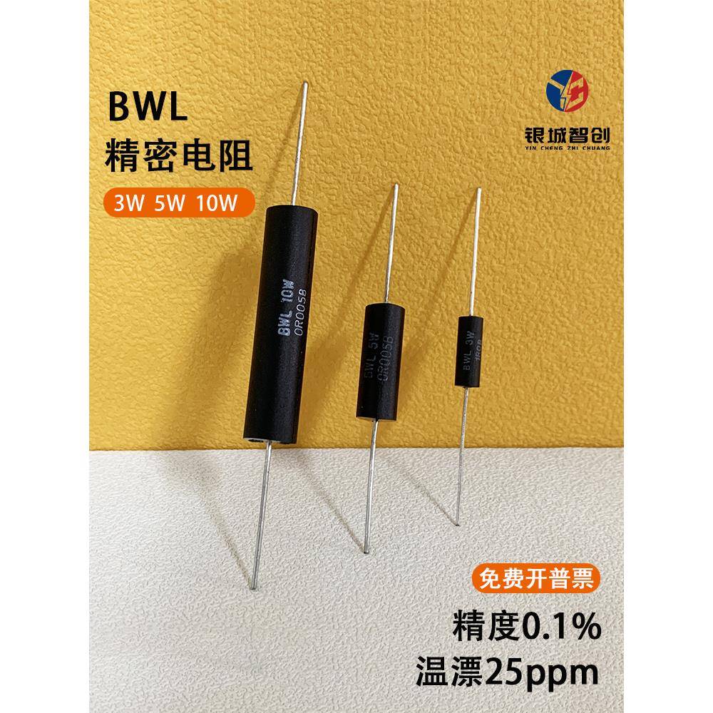 BWL 采样取样低阻值低温漂精密插件无感电阻3W5W10W1R50R100R250R