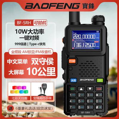 宝峰UV5RH对讲机大功率10W一键对频宝锋10公里无线电滑雪调频手台
