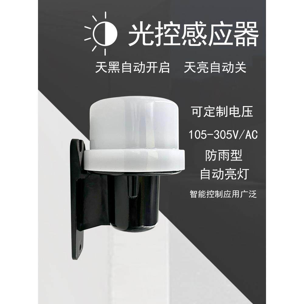 路灯光感光控开关光线感应防雨型12v24v220v全自动传感器光控开关