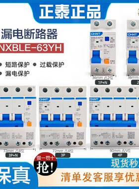 正泰NXBLE-63YH断路器空气开关带漏电保护器2P家用漏保1P+N2P 63A
