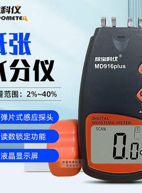 欣宝科仪MD916plusl数显纸张水分仪纸板瓦楞纸水份测湿仪湿度计