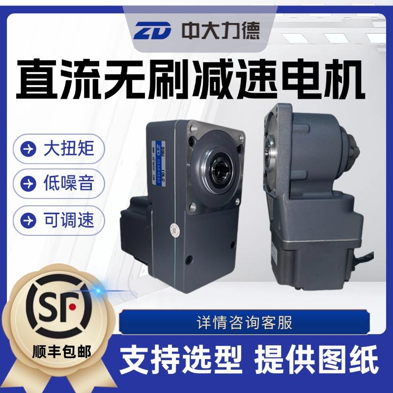 ZD中大力德直流24V微型无刷减速电机48V220V减速马达大扭矩电动机