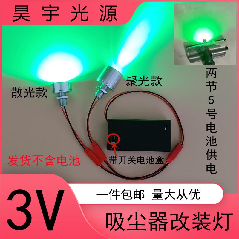 高亮3VLED灯珠5号电池款灯泡手工模型吸尘器改造改装灯绿光带开关
