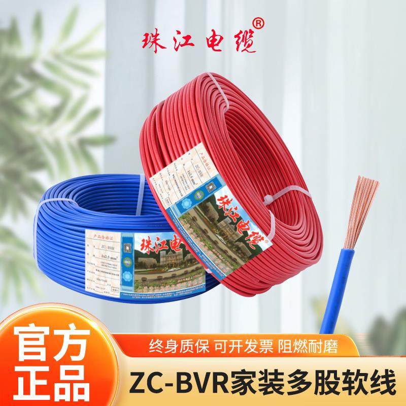珠江电缆BVR电线国标家装家用阻燃铜芯1.5 2.5 4平方多股软电线