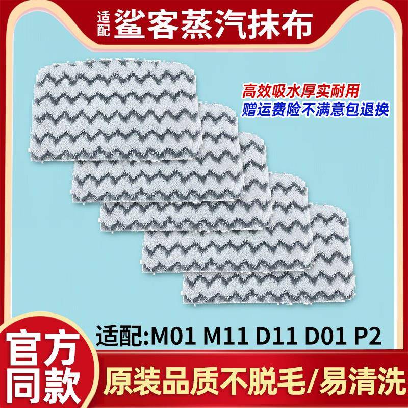 适用Shark鲨客蒸汽拖把M11原装抹布M01拖布D01 D11 P2除菌清洁布