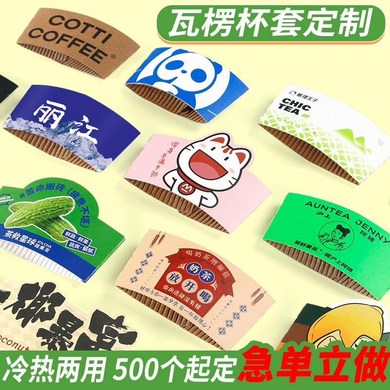 杯套定制logo瓦楞订制网红奶茶咖啡柠檬茶冷饮专用防烫隔热创意纸