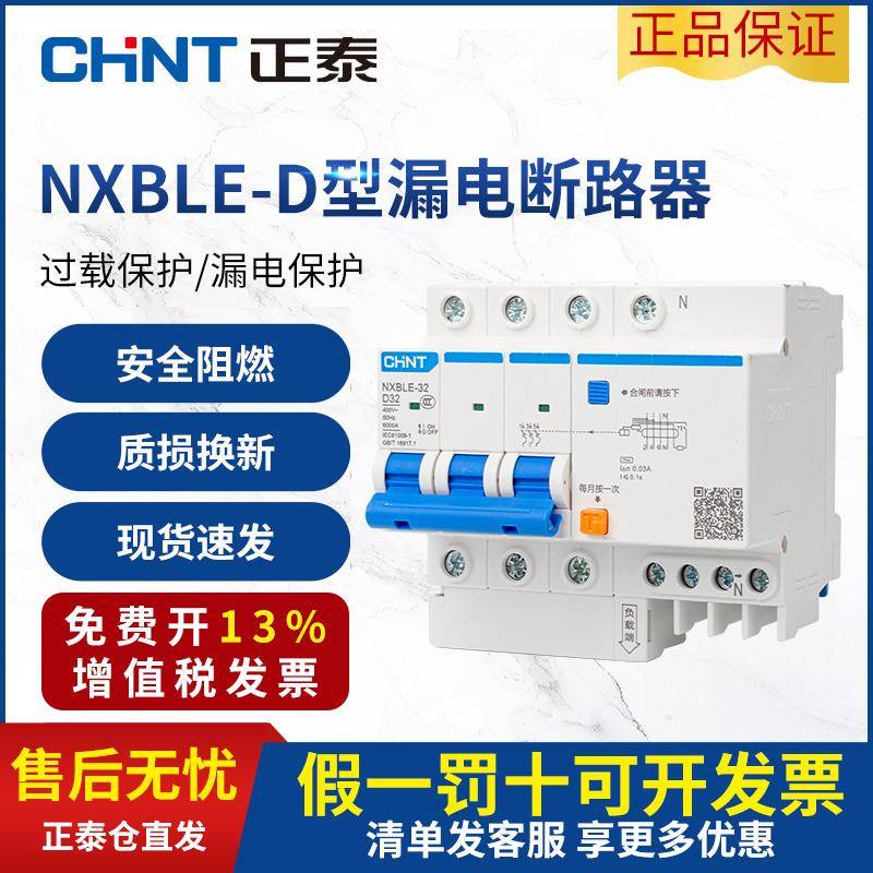 正泰漏电保护器NXBLE漏保D型 2p空气开关带漏电保护断路器32a 63a