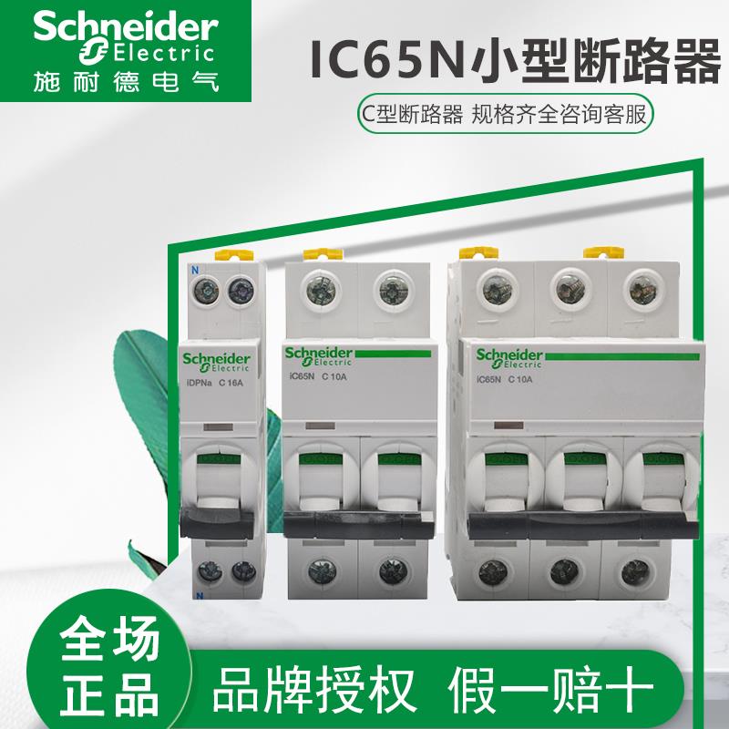 施耐德空气开关A9空开IC65N断路器C型家用1P2p3P4P 16A20A32A63a