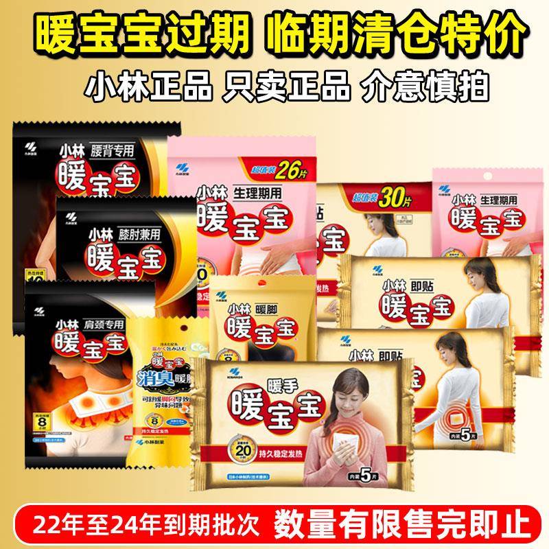 过期到期小林暖宝宝即贴暖宫自发热暖脚全身贴宫寒防寒腰腹部暖蛋